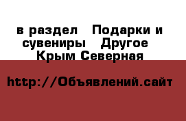  в раздел : Подарки и сувениры » Другое . Крым,Северная